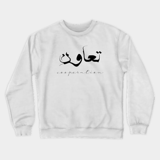 Short Arabic Quote Design Cooperation Positive Ethics Crewneck Sweatshirt by ArabProud